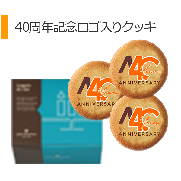 イメージ:40周年記念ロゴ入りクッキー