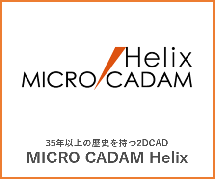 イメージ：MICRO CADAM Helix ロゴ