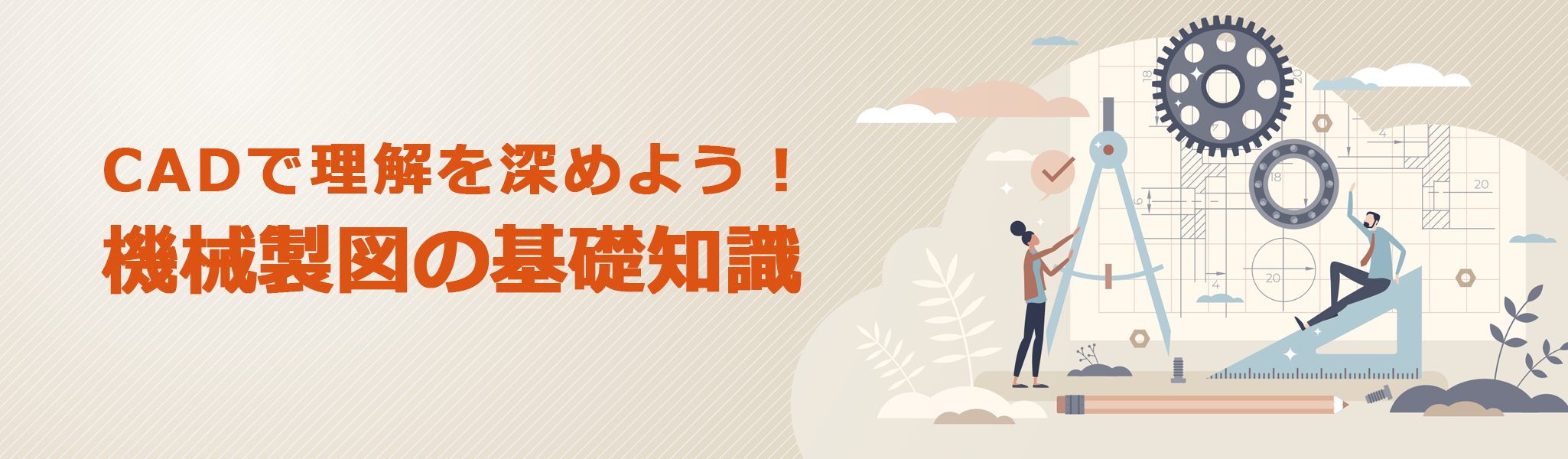 イメージ：機械製図の基礎知識