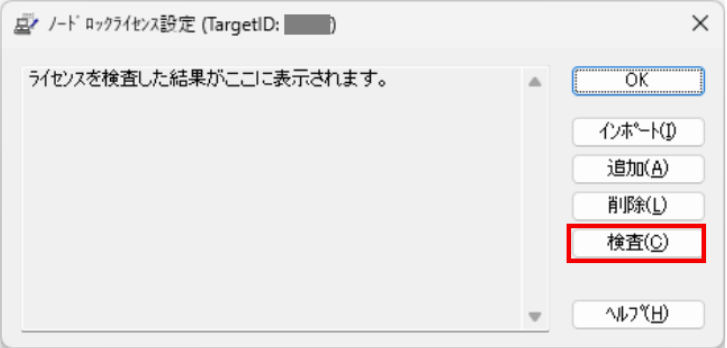 イメージ:ノードロックライセンス設定モジュール画面