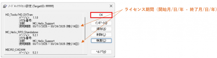 イメージ:ノードロックライセンス設定モジュール画面
