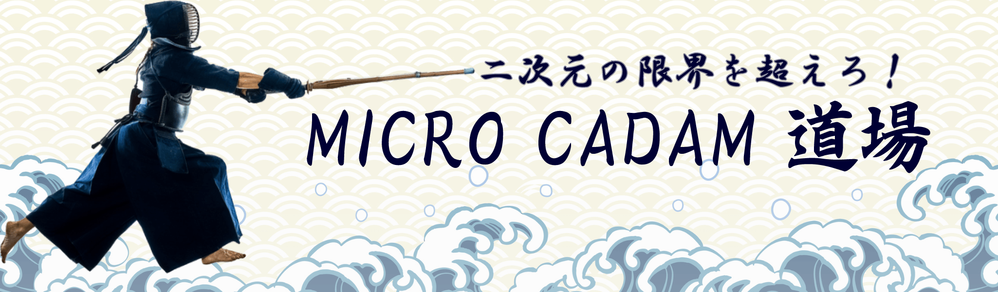 イメージ：MICRO CADAM道場～MICRO CADAMサービス事例紹介ブログ