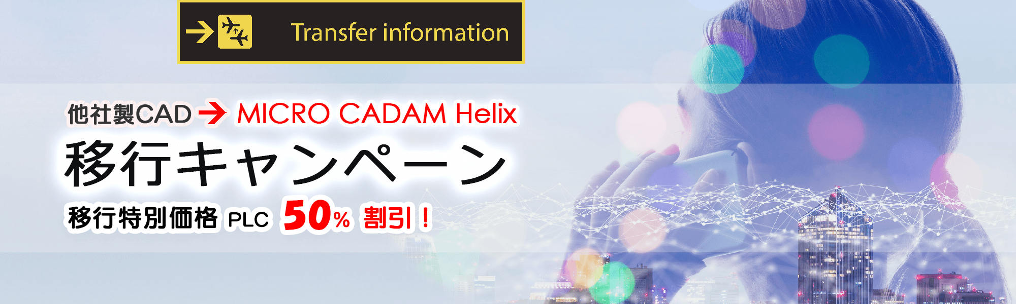 イメージ：他CADからの移行特別割引キャンペーン