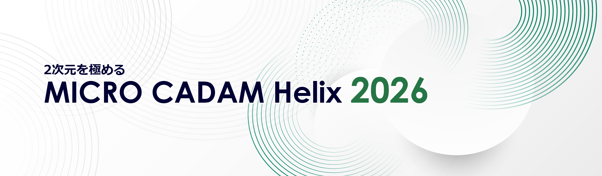 イメージ：MICRO CADAM Helix 2026