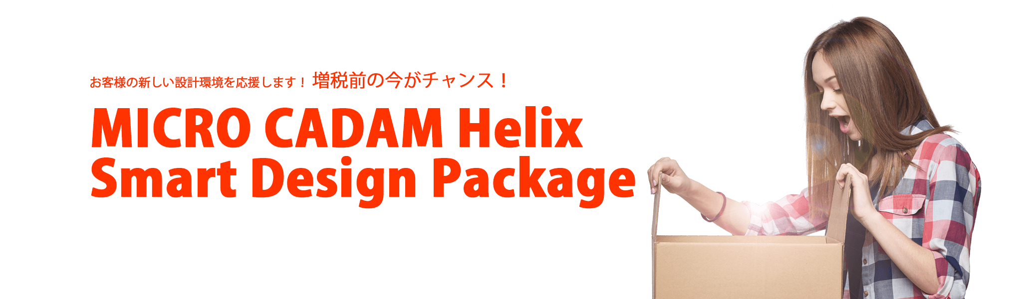 MICRO CADAM Helix Smart Design Packageキャンペーン・イメージ