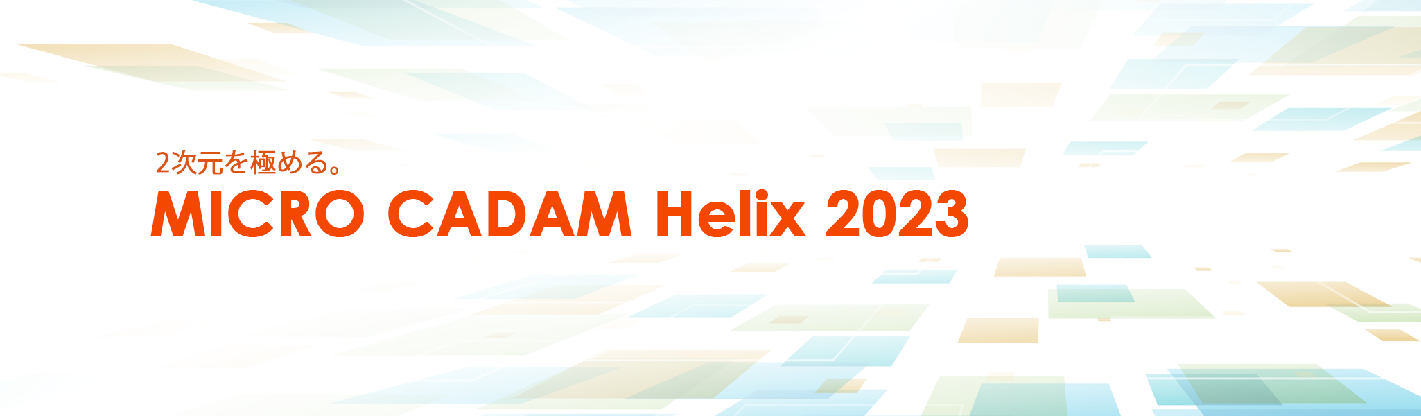 イメージ：MICRO CADAM Helix 2023