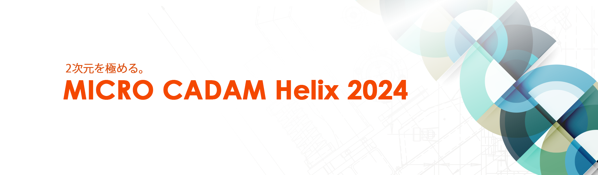 イメージ：MICRO CADAM Helix 2024