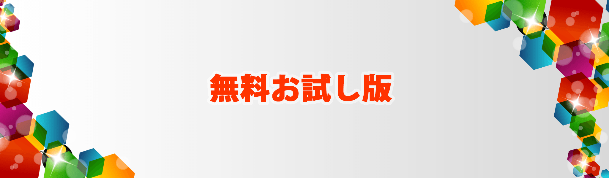 イメージ：最新版MC Helix 2020の無料お試しサービス