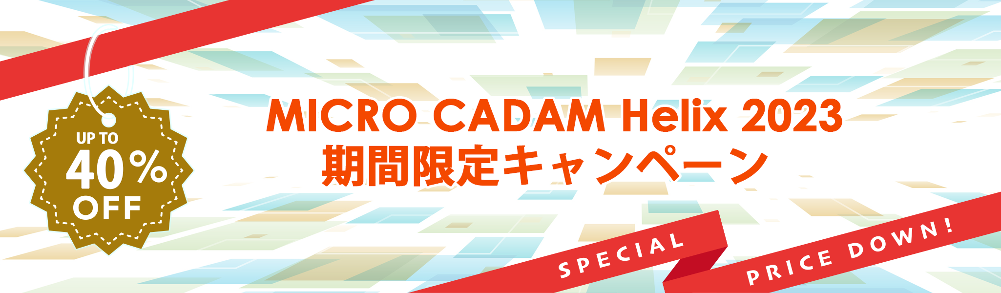 イメージ：MICRO CADAM Helix 2023期間限定キャンペーン