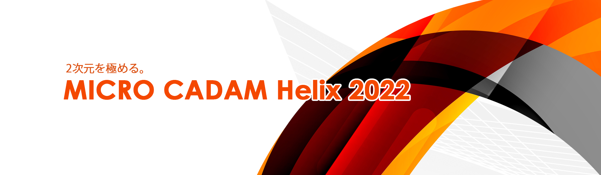 イメージ：MICRO CADAM Helix 2022