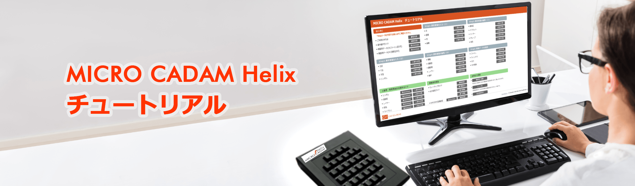 イメージ:MICRO CADAM Helix チュートリアル