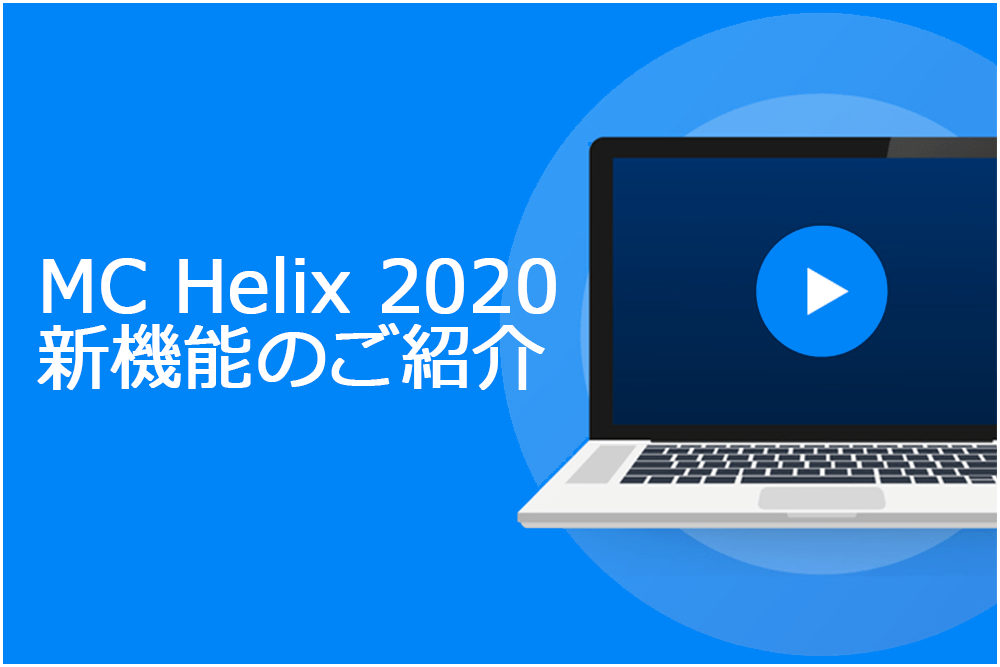イメージ:MICRO CADAM Helix 2020新機能のご紹介