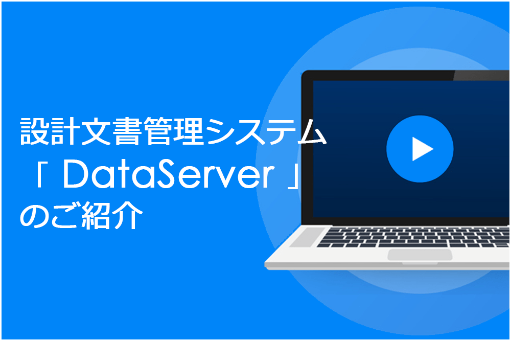 イメージ：電子承認ワークフローでペーパーレス化を実現！DataServerのご紹介