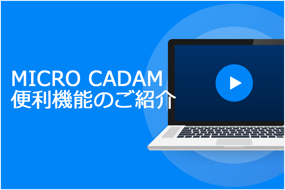 イメージ:MICRO CADAM Helix 便利機能のご紹介