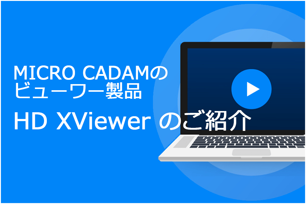 イメージ：ビューワー製品 「HD XViewer」のご紹介