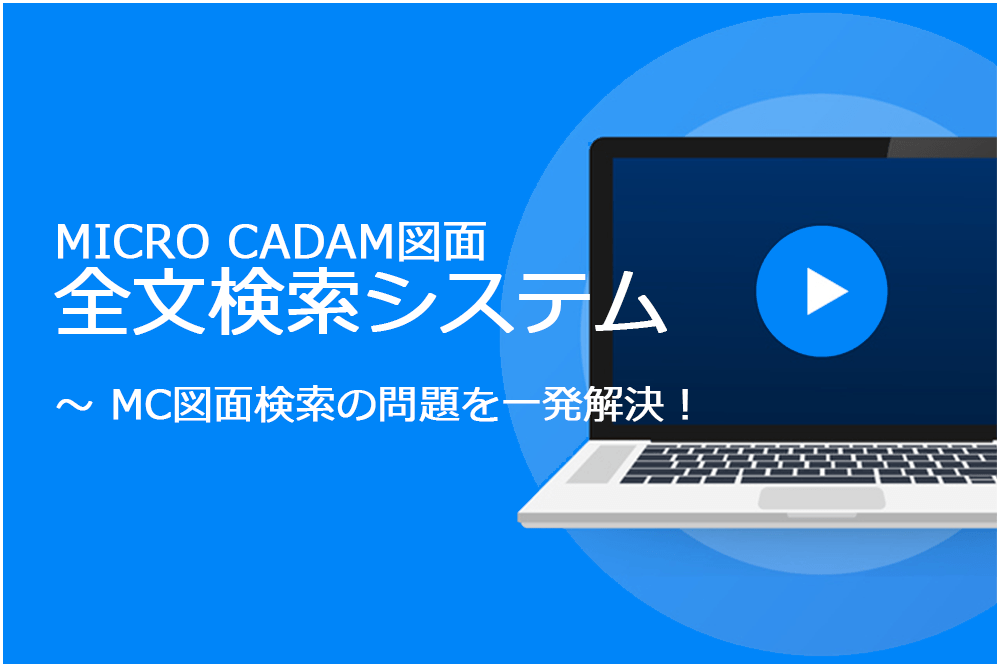 イメージ：全文検索システムでMC図面検索の問題を一発解決！