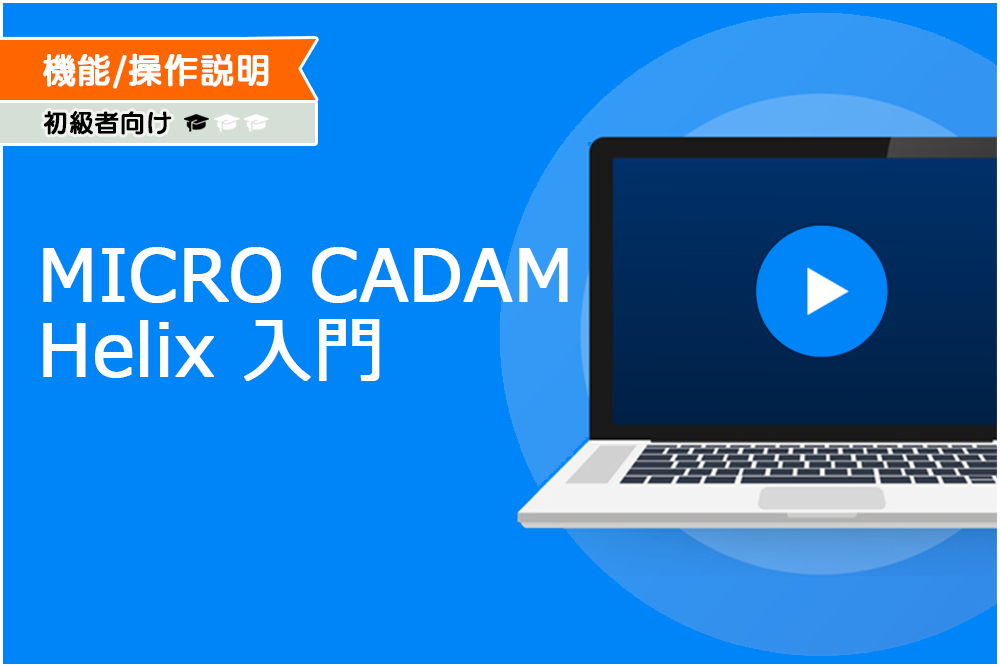 イメージ：MICRO CADAM Helix入門