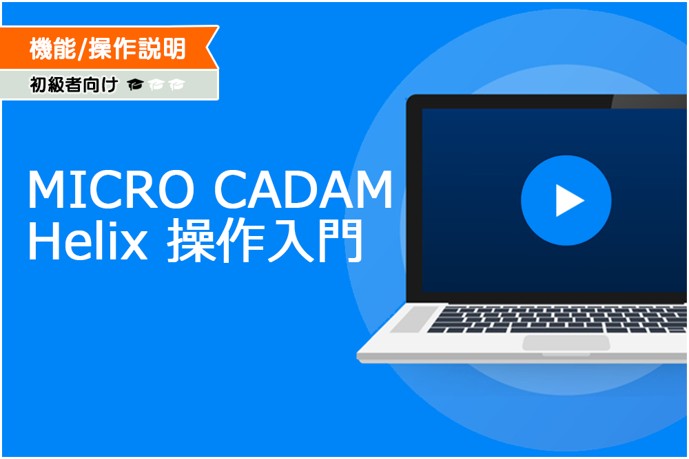 イメージ：MICRO CADAM Helix 操作入門