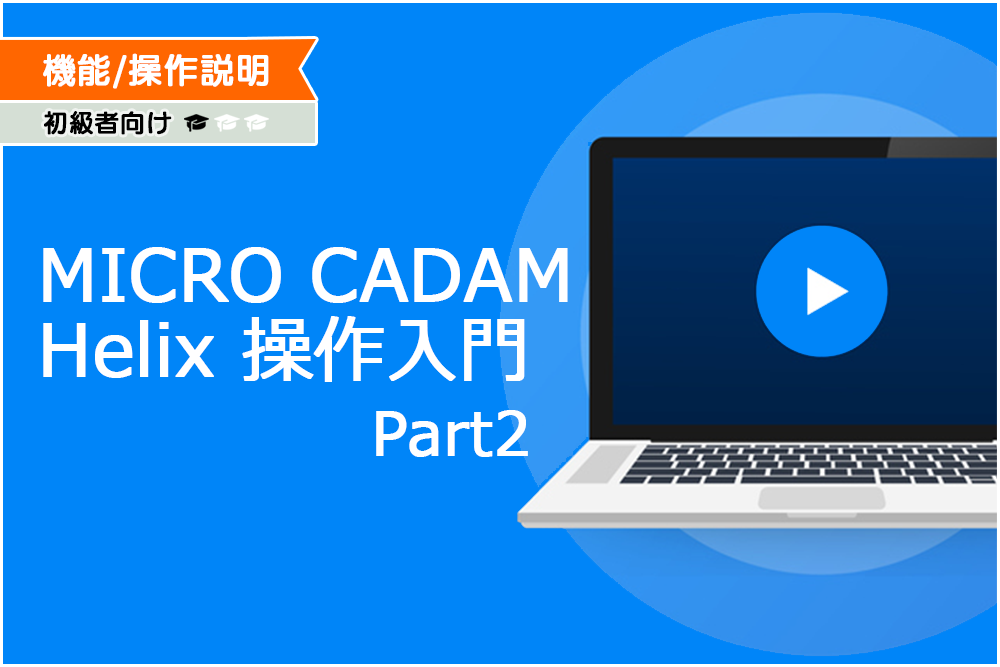 イメージ：MICRO CADAM Helix 操作入門Part2