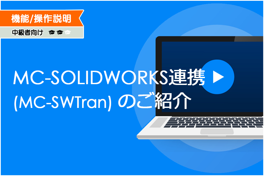 イメージ:MC-SOLIDWORKS連携(MC-SWTran) のご紹介