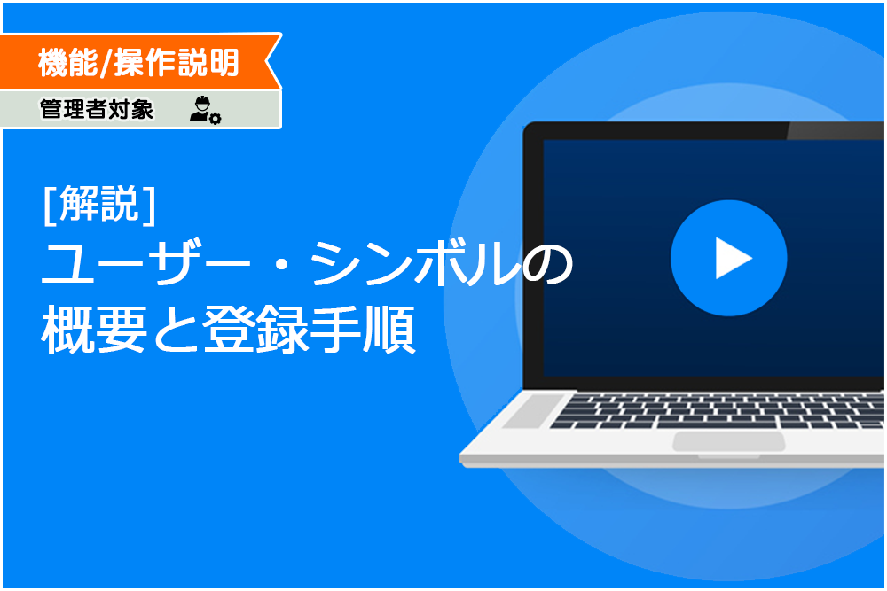 イメージ：[解説] ユーザー・シンボルの概要と登録手順