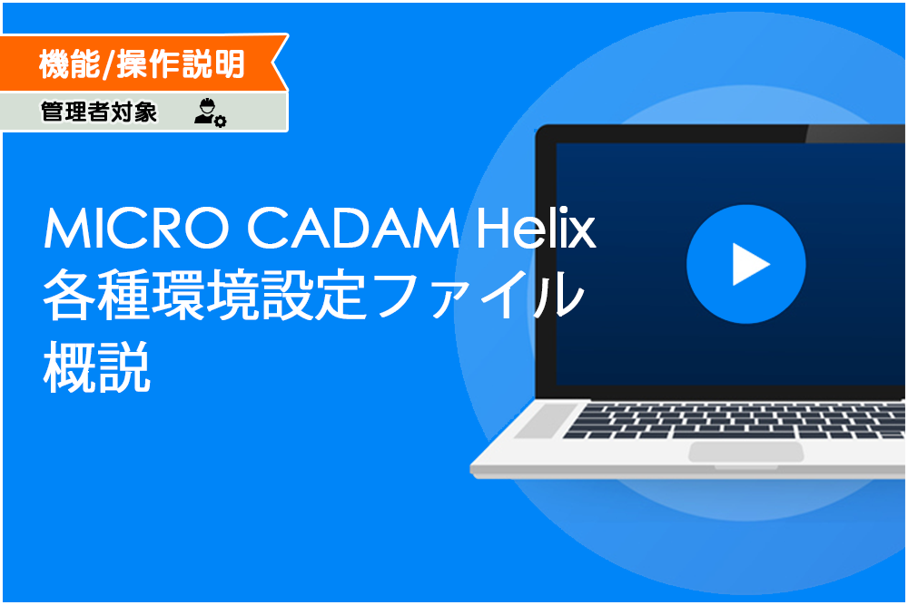 イメージ:MICRO CADAM Helix 各種環境設定ファイル概説