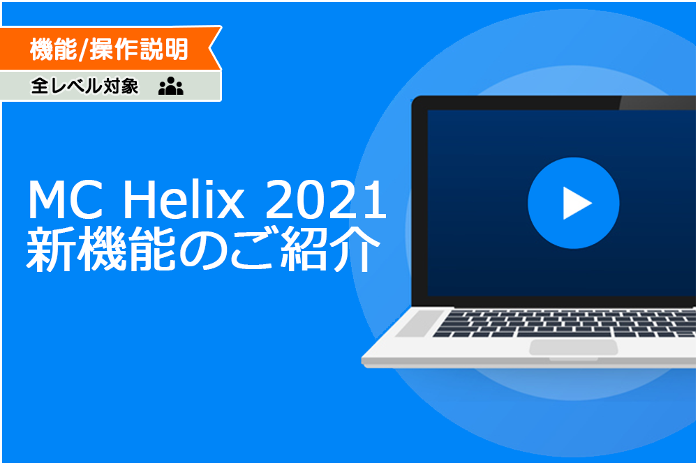 イメージ:MICRO CADAM Helix 2021新機能のご紹介