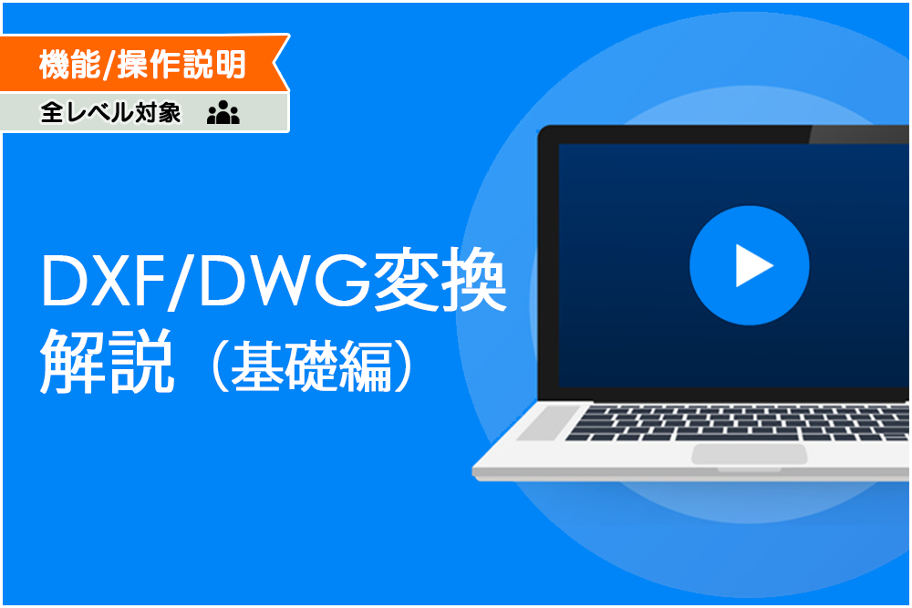 イメージ:DXF/DWG変換解説 基礎編