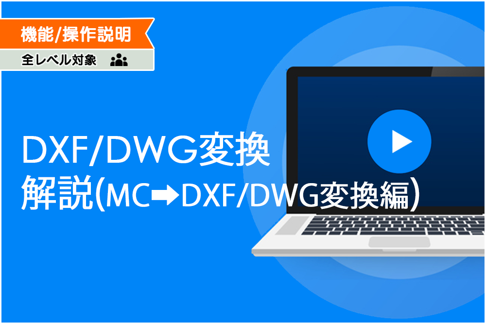 イメージ:DXF/DWG変換解説 MC→DXF/DWG変換編