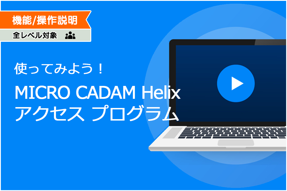 イメージ:使ってみよう！MICRO CADAM Helix ACCESSプログラム