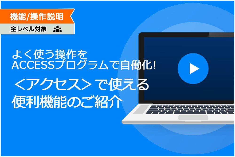 イメージ:よく使う操作をACCESSプログラムで自働化！～＜アクセス＞で使える便利機能のご紹介