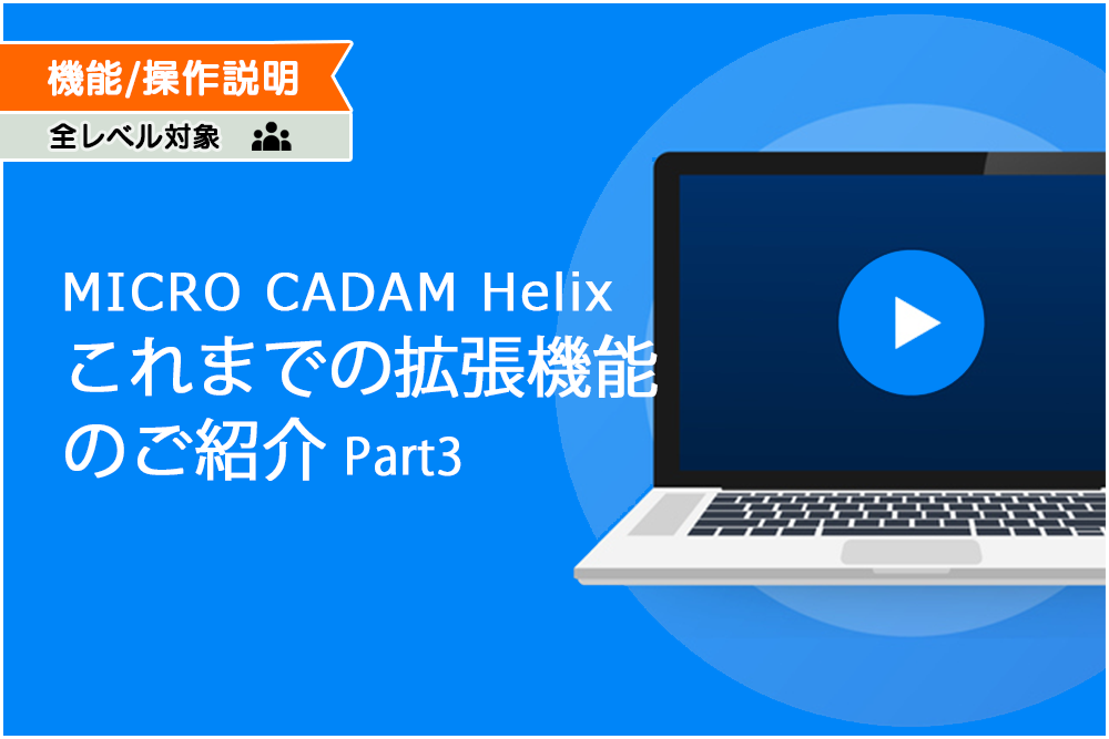 イメージ:MICRO CADAM Helix これまでの拡張機能のご紹介 Part3