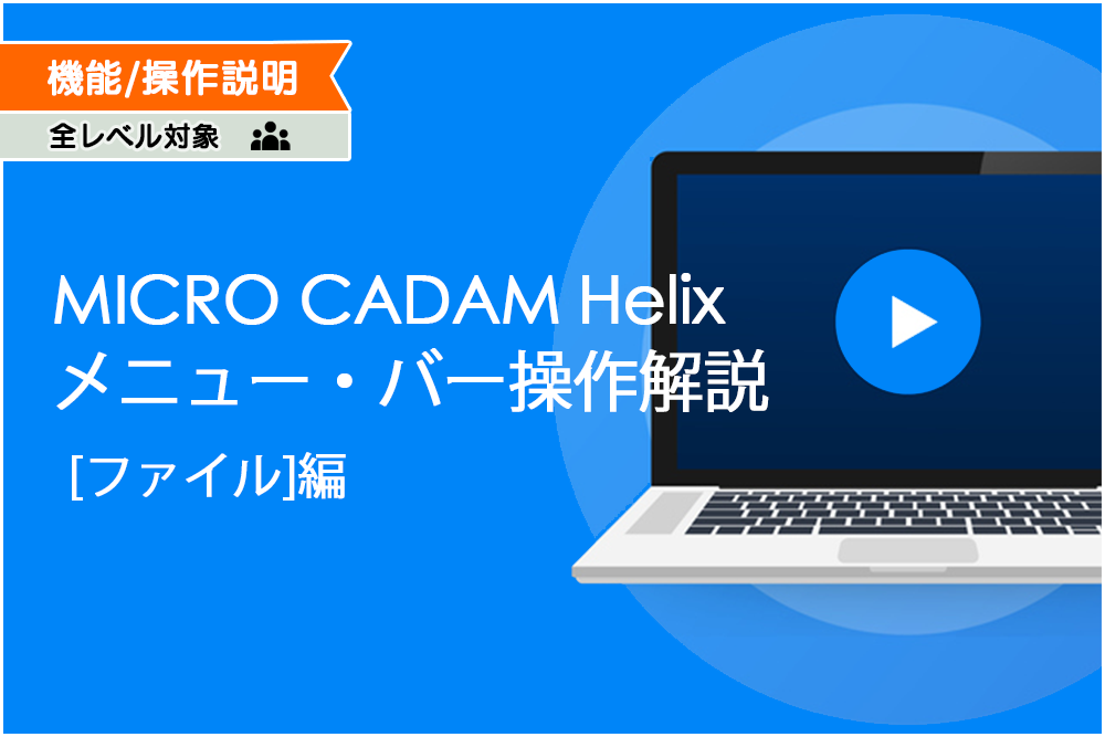 イメージ:MICRO CADAM Helix メニュー・バー 操作解説 [ファイル]編