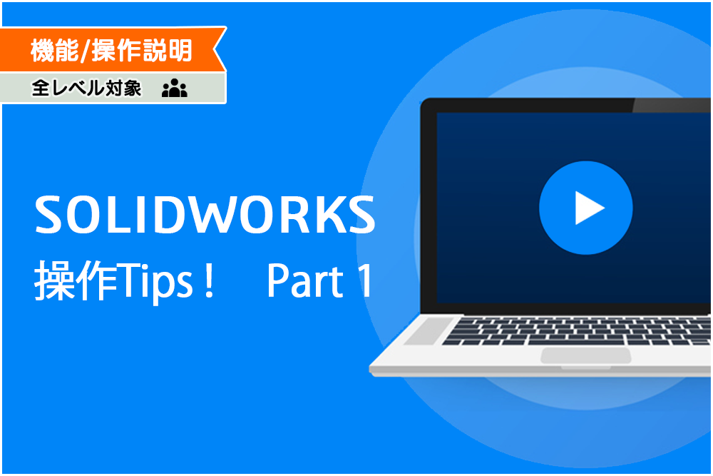 イメージ:SOLIDWORKS操作Tips! Part1