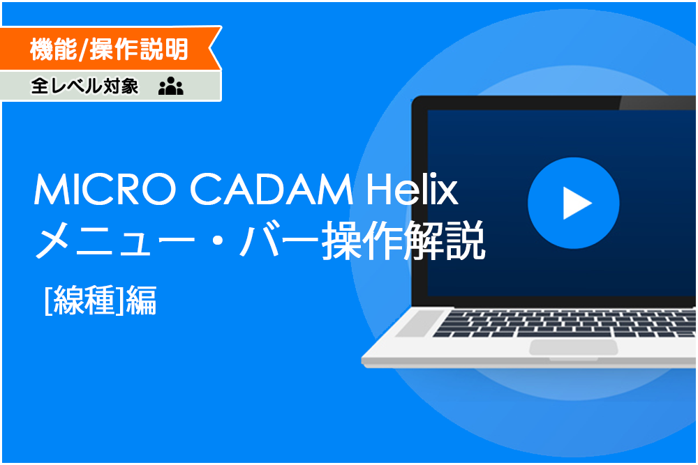 MICRO CADAM Helix メニュー・バー 操作解説 [線種]編