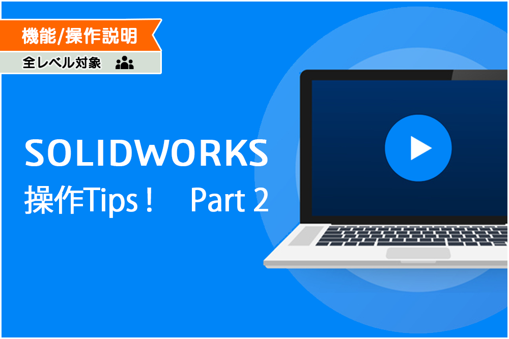 イメージ：SOLIDWORKS Tips! Part2