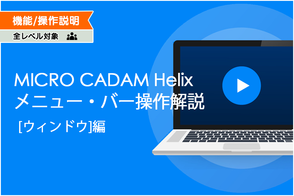 MICRO CADAM Helix メニュー・バー 操作解説 [ウィンドウ]編