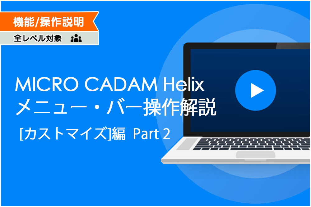 イメージ：MICRO CADAM Helixメニュー・バー操作解説[カストマイズ]編