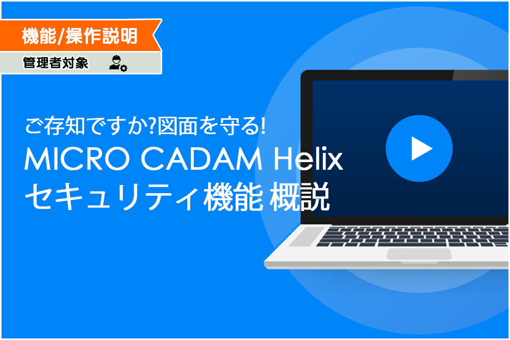 イメージ：MICRO CADAM Helix セキュリティ機能 概説