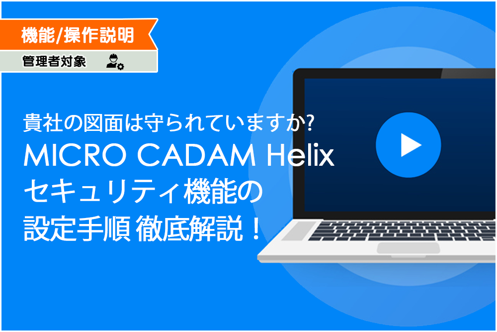 イメージ：MICRO CADAM Helix セキュリティ機能 設定手順 徹底解説