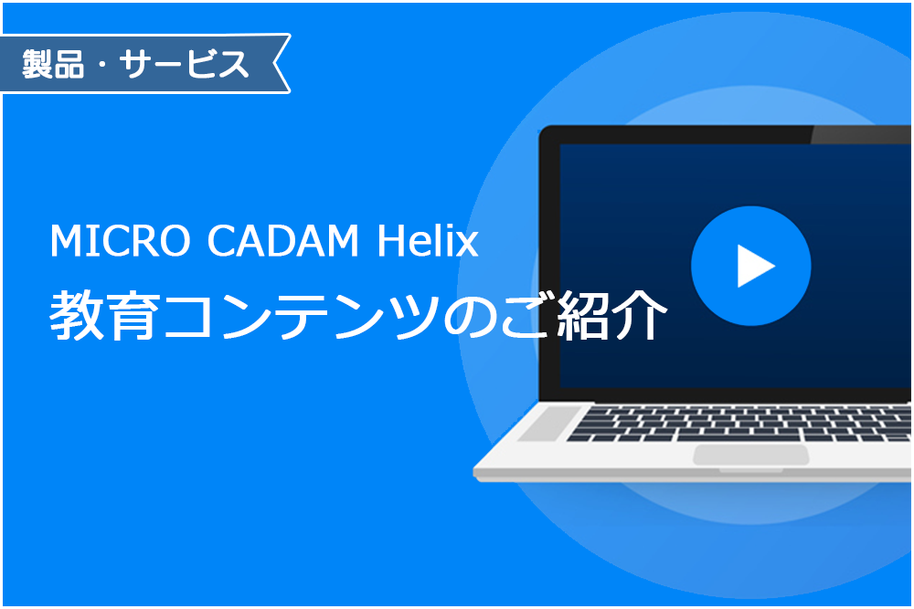 イメージ：MICRO CADAM Helix 教育コンテンツのご紹介