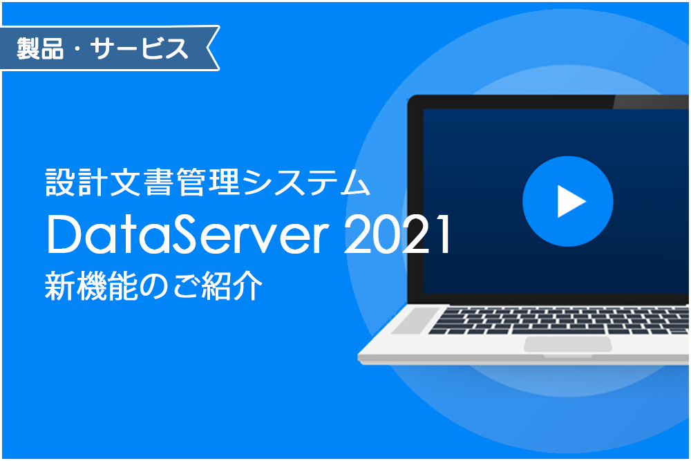 イメージ:DataServer 2021 新機能のご紹介