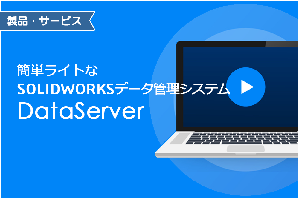 イメージ：簡単ライトなSOLIDWORKSデータ管理システムDataServer