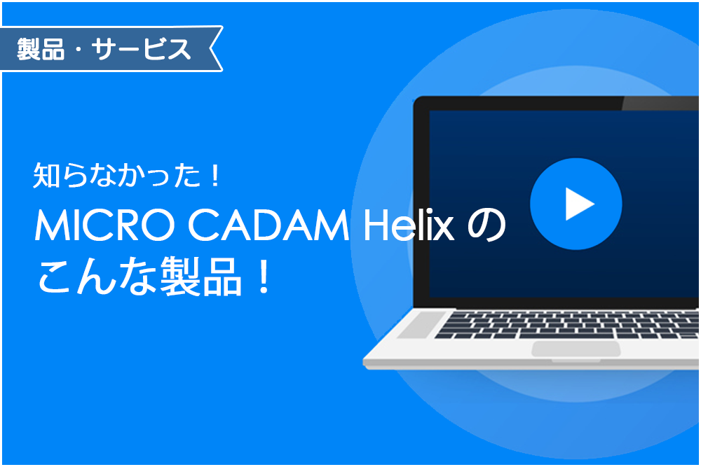 イメージ：知らなかった！MICRO CADAM Helix のこんな製品！