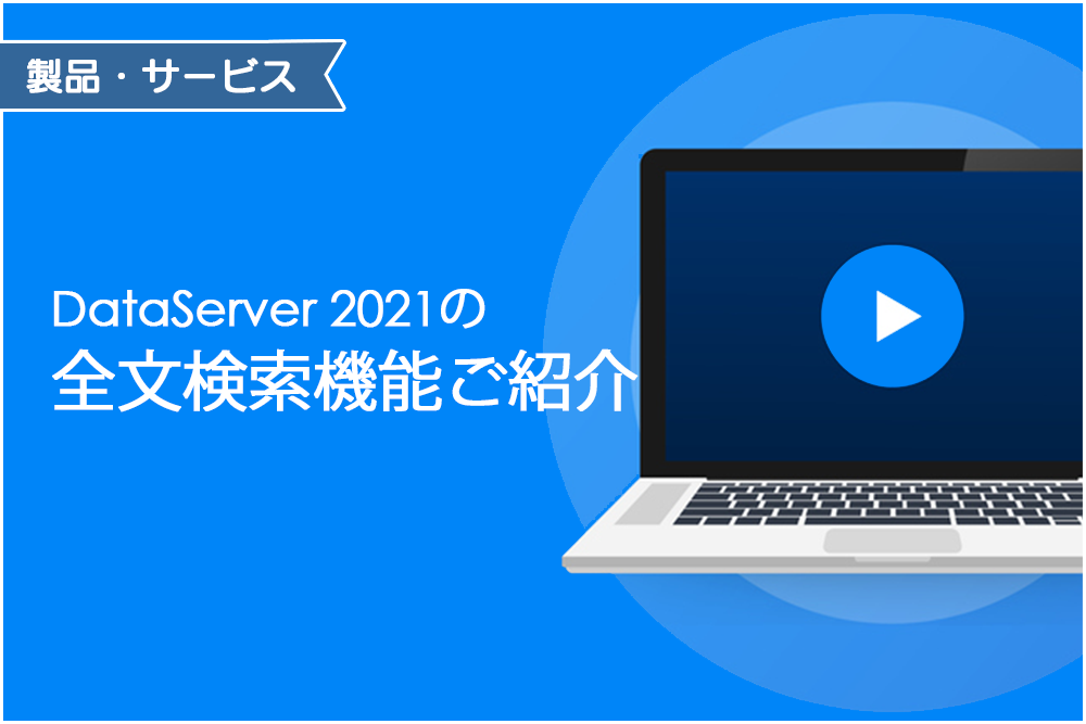 イメージ：DataServer 2022 リリース直前！DataServer 2021の全文検索機能をご紹介