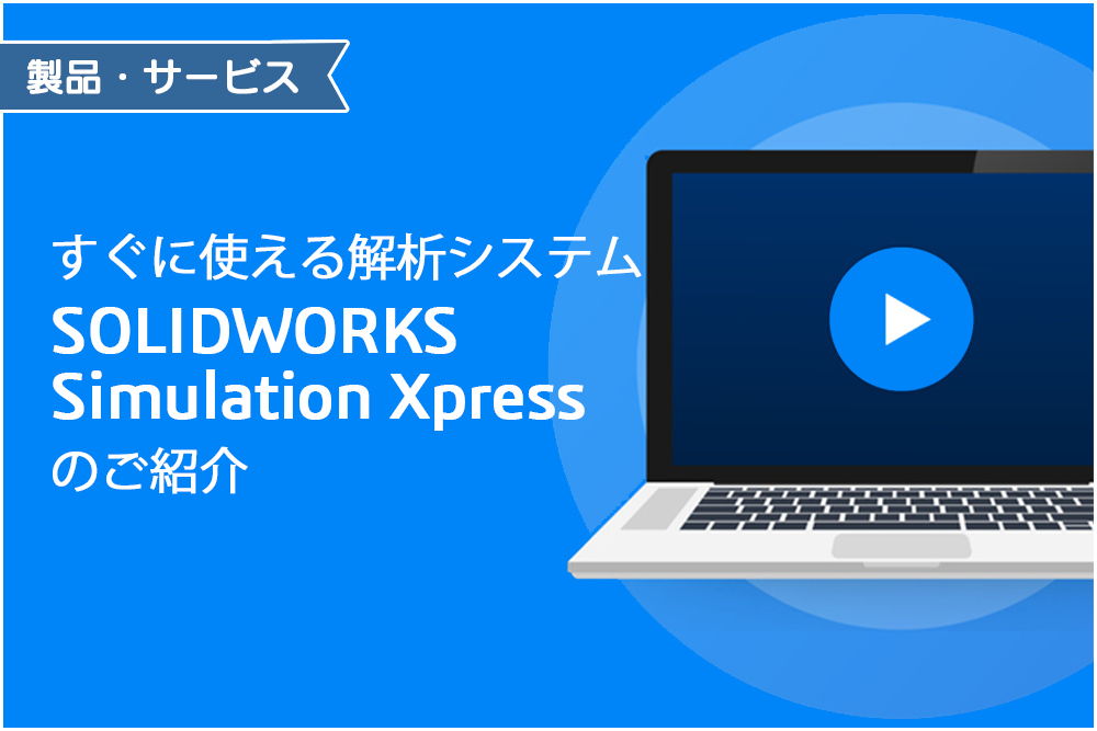 イメージ：すぐに使える解析システム「SOLIDWORKS Simulation Xpress」のご紹介