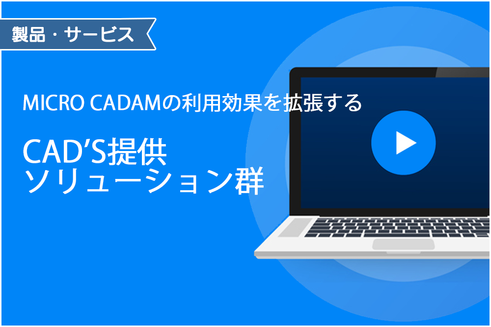 イメージ：MC利用効果促進!CADSソリューション群