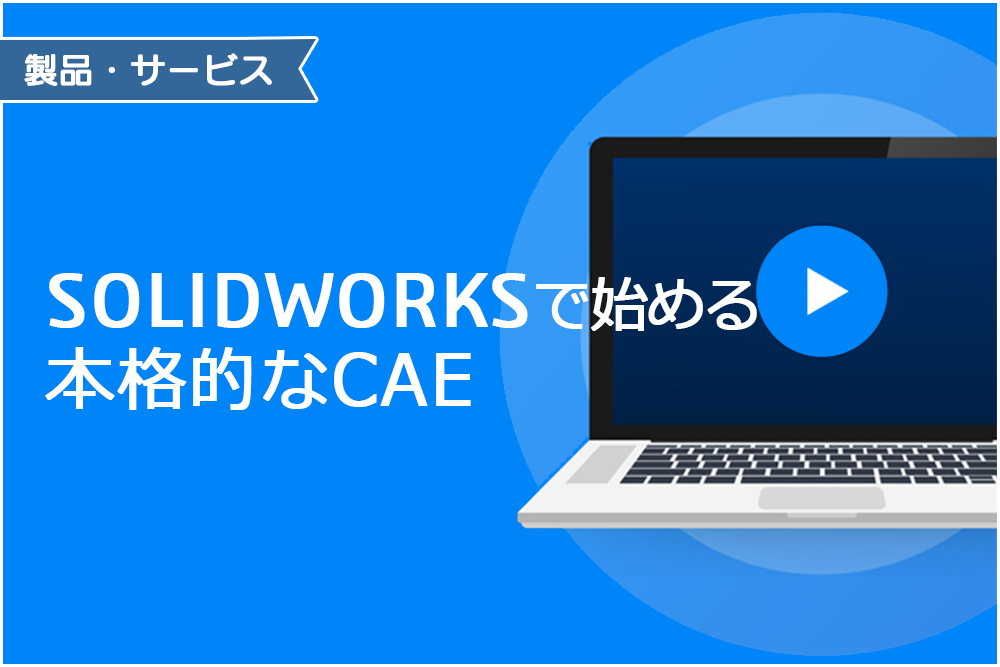 イメージ：SOLIDWORKSで始める本格的なCAE