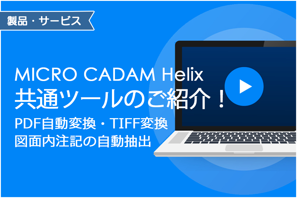イメージ:MICRO CADAM Helix 共通ツールのご紹介！