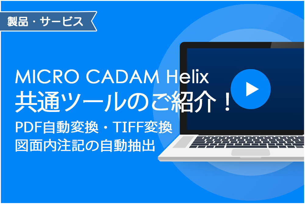 イメージ：MC Helix共通ツールのご紹介(PDF自動変換,TIFF変換,図面内注記の自動抽出)